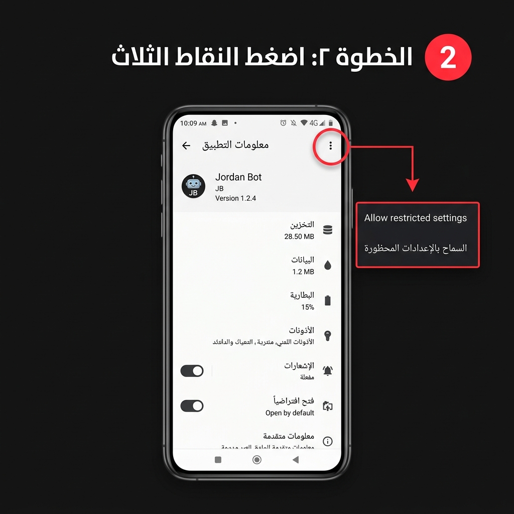 السماح بالإعدادات المقيدة